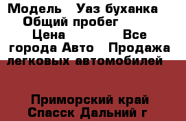  › Модель ­ Уаз буханка  › Общий пробег ­ 100 › Цена ­ 75 000 - Все города Авто » Продажа легковых автомобилей   . Приморский край,Спасск-Дальний г.